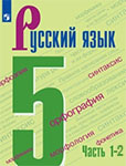 ГДЗ Русский язык 5 класс Ладыженская, Баранов 2019-2022 (старое издание)
