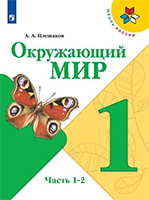 Окружающий мир учебник за 1 класс Плешаков Школа России