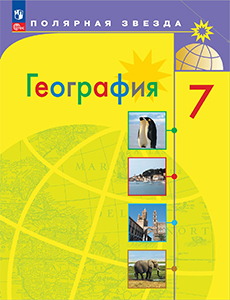 ГДЗ География 7 класс Алексеев Полярная звезда ФГОС 2023