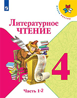 Литературное чтение учебник за 4 класс Климанова, Горецкий, Голованова Школа России