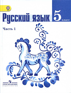 ГДЗ Русский язык 5 класс Ладыженская, Баранов 2012 (старое издание)Упражнения / 44