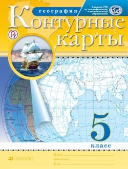 ГДЗ География 5 класс контурные карты Курбский, Герасимова