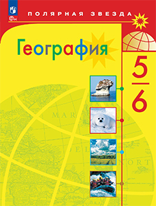 ГДЗ География 5-6 класс Алексеев Полярная звезда ФГОС 2023